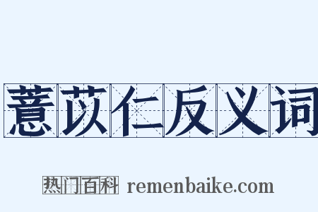 薏苡仁反义词是什么意思的图片